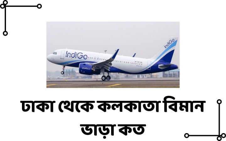 ঢাকা থেকে কলকাতা বিমান ভাড়া কত