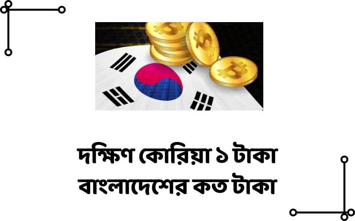 দক্ষিণ কোরিয়া ১ টাকা বাংলাদেশের কত টাকা