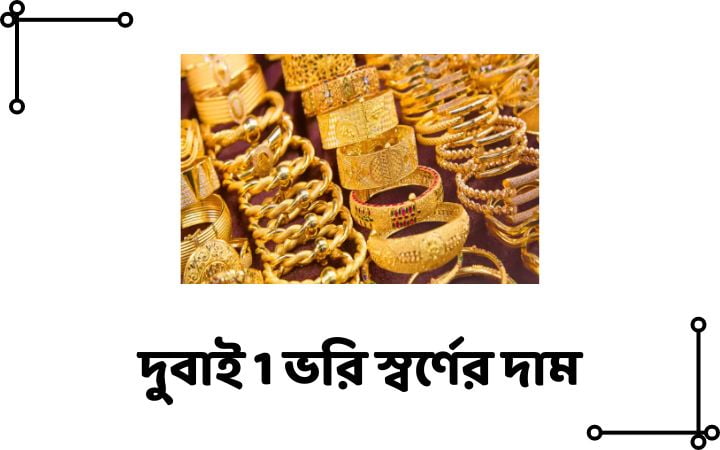 দুবাই 1 ভরি স্বর্ণের দাম
