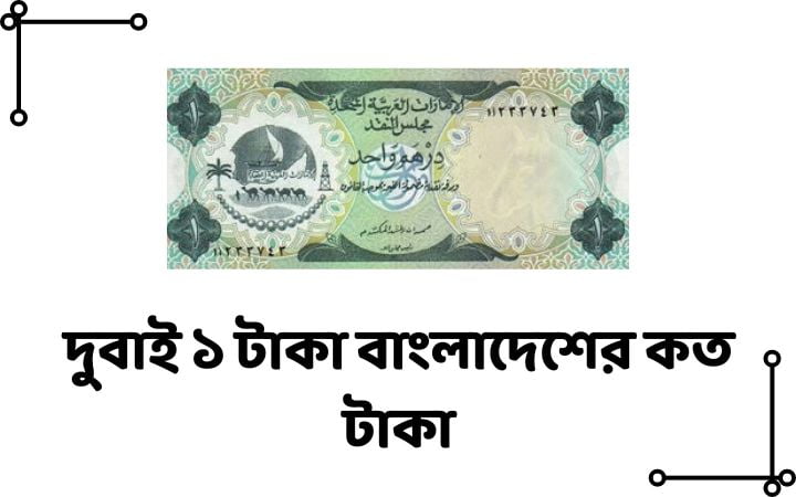 দুবাই ১ টাকা বাংলাদেশের কত টাকা