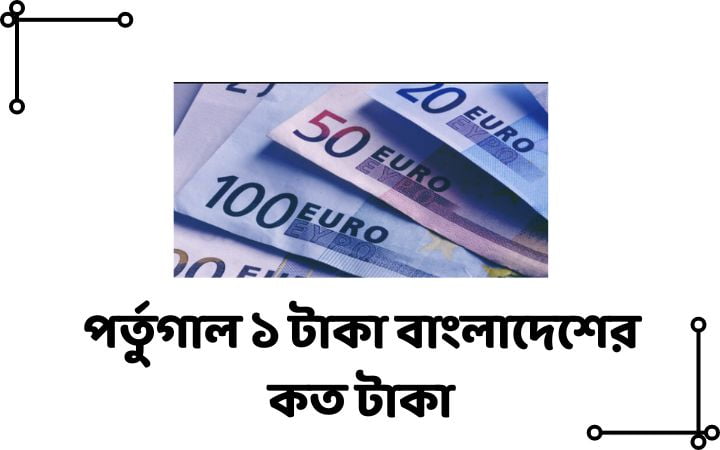 পর্তুগাল ১ টাকা বাংলাদেশের কত টাকা
