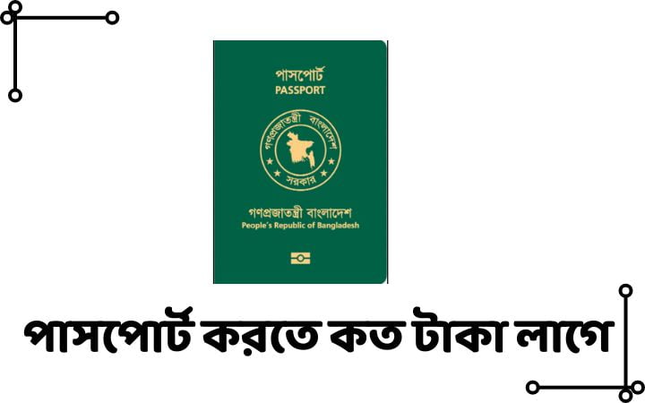 পাসপোর্ট করতে কত টাকা লাগে