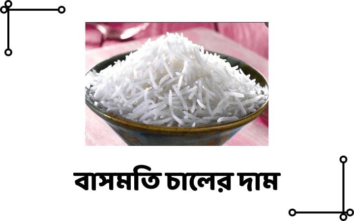 বাসমতি চালের দাম