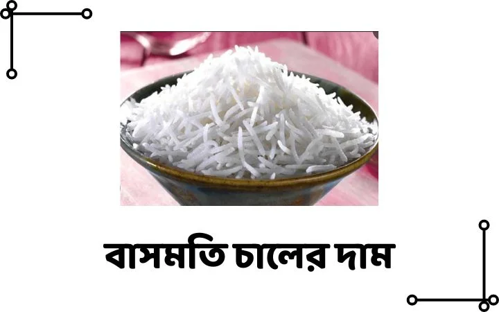 বাসমতি চালের দাম