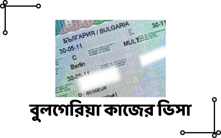 বুলগেরিয়া কাজের ভিসা