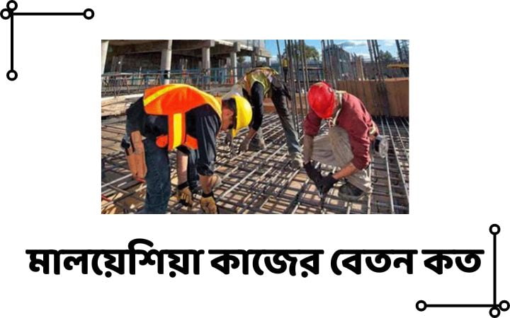 মালয়েশিয়া কাজের বেতন কত