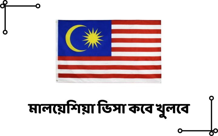 মালয়েশিয়া ভিসা কবে খুলবে