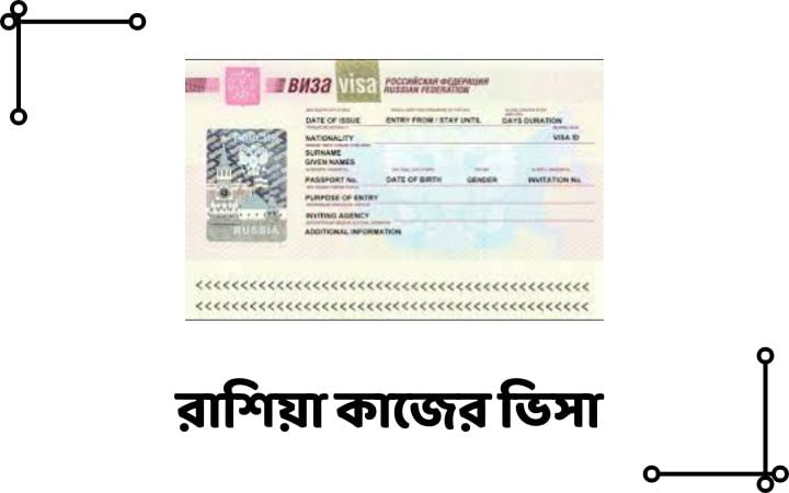 রাশিয়া কাজের ভিসা