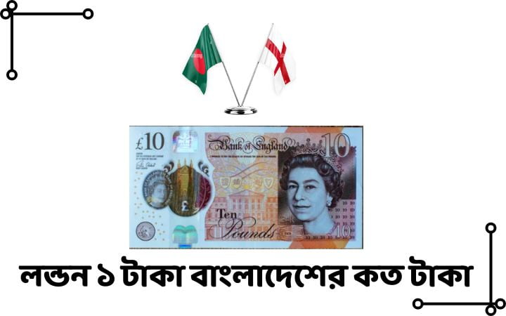 লন্ডন ১ টাকা বাংলাদেশের কত টাকা