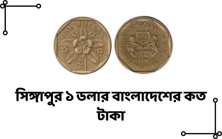 সিঙ্গাপুর ১ ডলার বাংলাদেশের কত টাকা