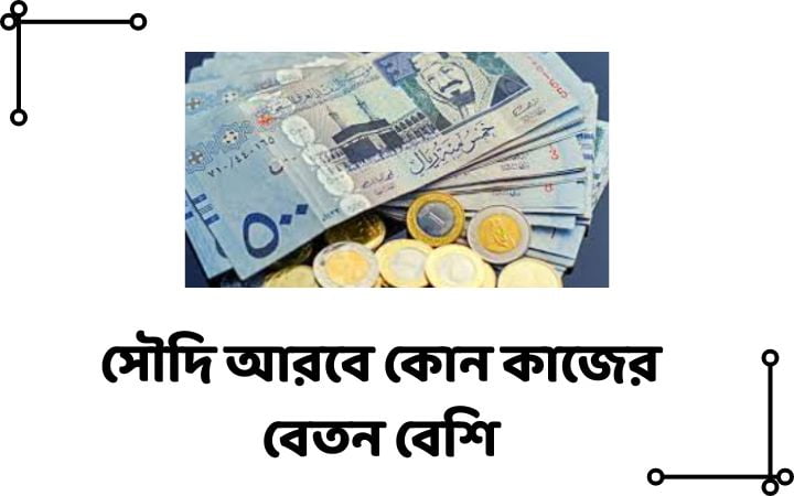 সৌদি আরবে কোন কাজের বেতন বেশি