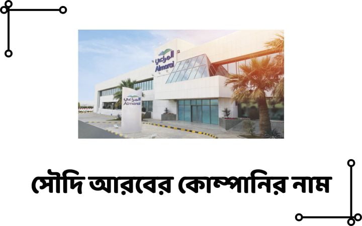 সৌদি আরবের কোম্পানির নাম