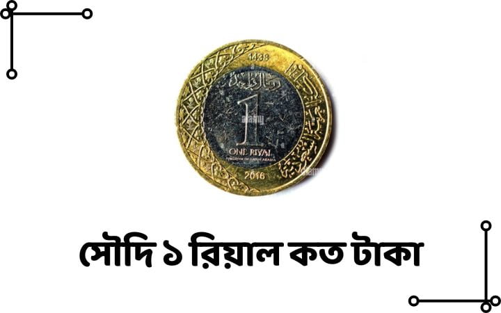 সৌদি ১ রিয়াল কত টাকা