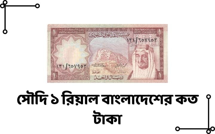 সৌদি ১ রিয়াল বাংলাদেশের কত টাকা