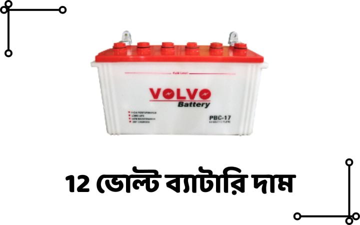 12 ভোল্ট ব্যাটারি দাম