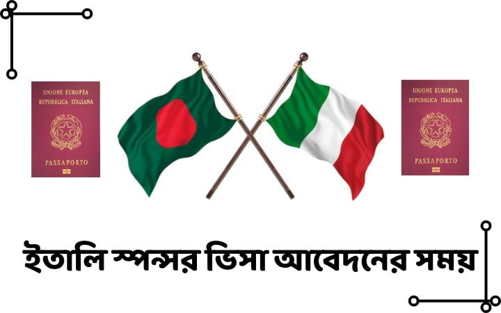 ইতালি স্পন্সর ভিসা আবেদনের সময়