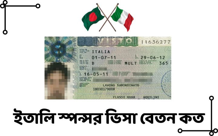 ইতালি স্পন্সর ভিসা বেতন কত
