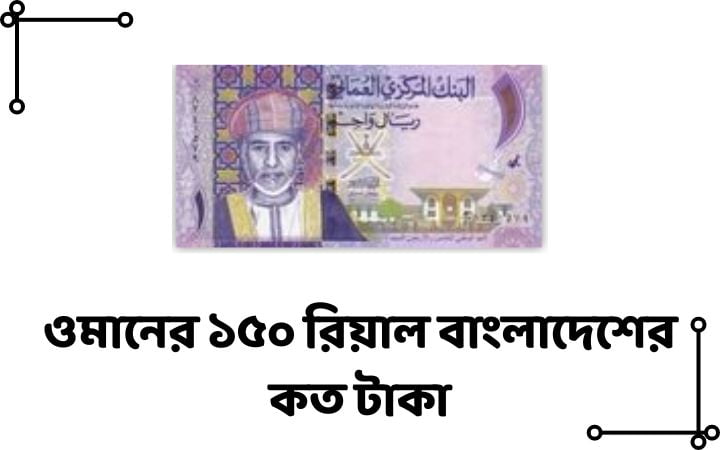 ওমানের ১৫০ রিয়াল বাংলাদেশের কত টাকা