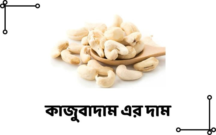 কাজুবাদাম এর দাম