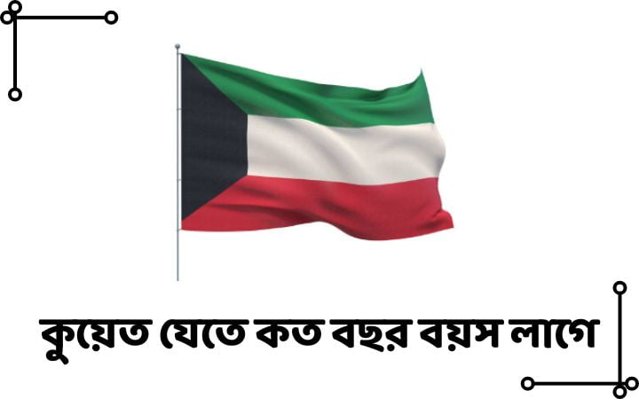 কুয়েত যেতে কত বছর বয়স লাগে