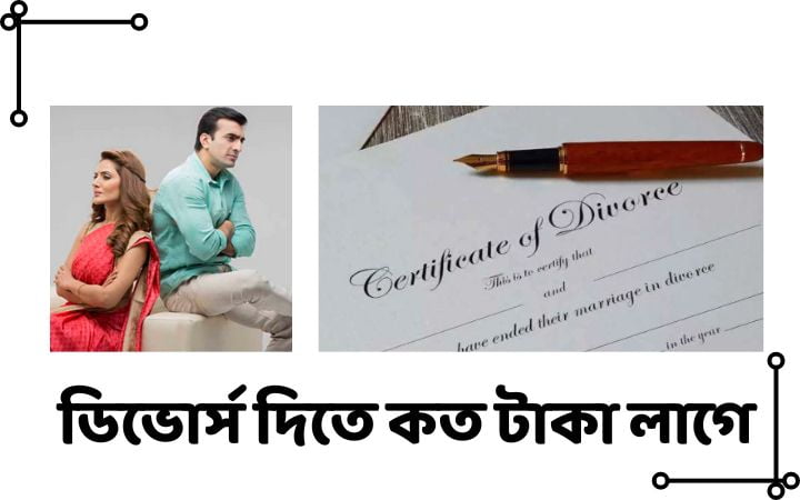 ডিভোর্স দিতে কত টাকা লাগে