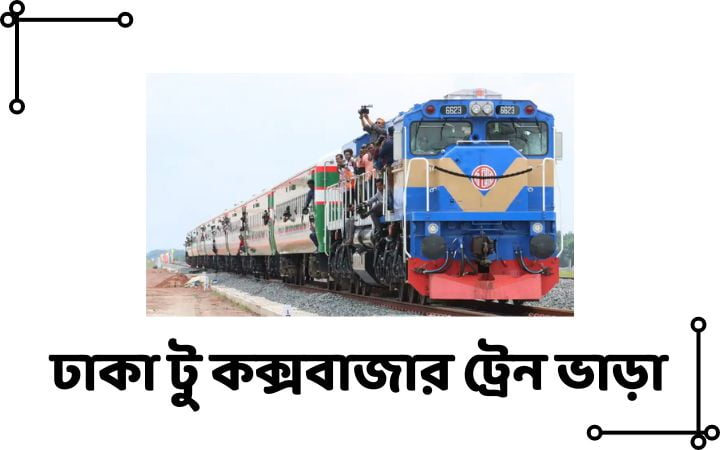 ঢাকা টু কক্সবাজার ট্রেন ভাড়া