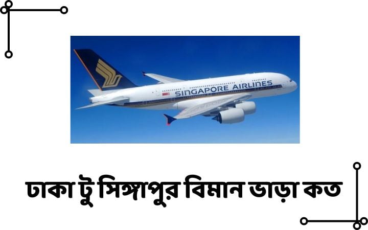 ঢাকা টু সিঙ্গাপুর বিমান ভাড়া কত