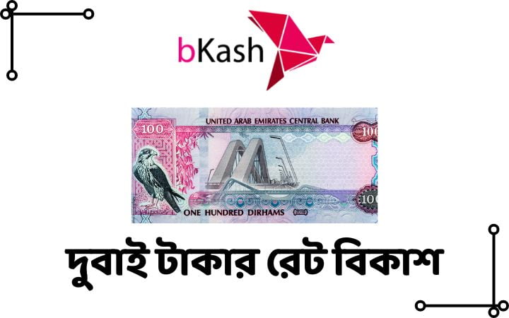 দুবাই টাকার রেট বিকাশ