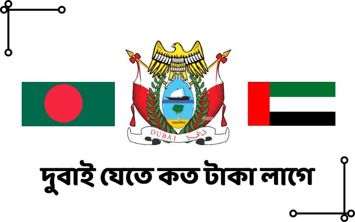 দুবাই যেতে কত টাকা লাগে