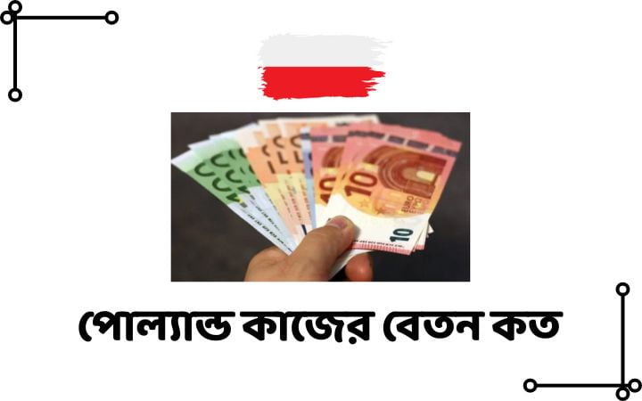 পোল্যান্ড কাজের বেতন কত