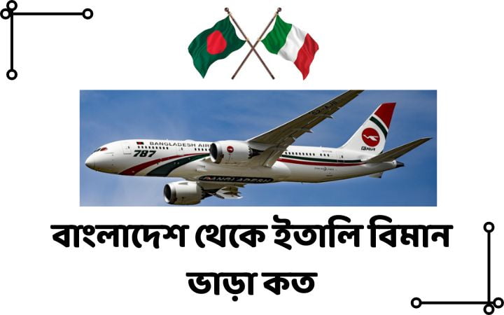 বাংলাদেশ থেকে ইতালি বিমান ভাড়া কত