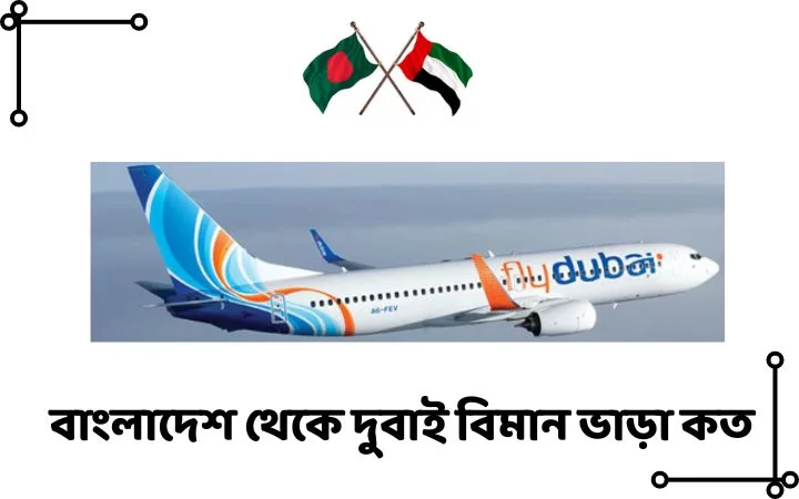 বাংলাদেশ থেকে দুবাই বিমান ভাড়া কত