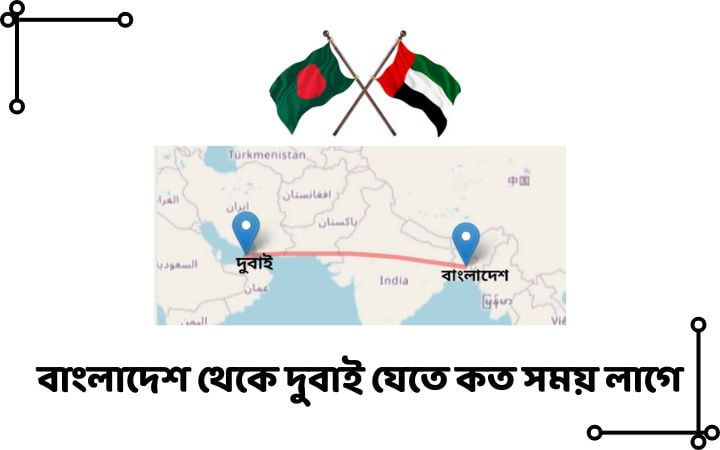 বাংলাদেশ থেকে দুবাই যেতে কত সময় লাগে