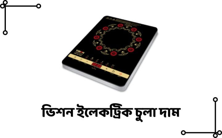 ভিশন ইলেকট্রিক চুলা দাম