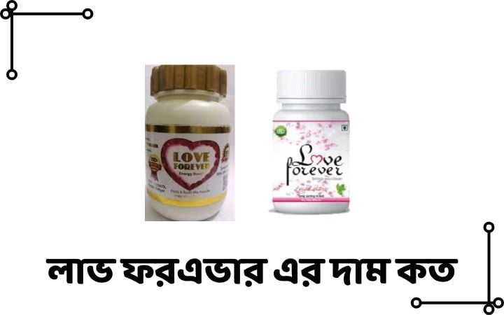 লাভ ফরএভার এর দাম কত