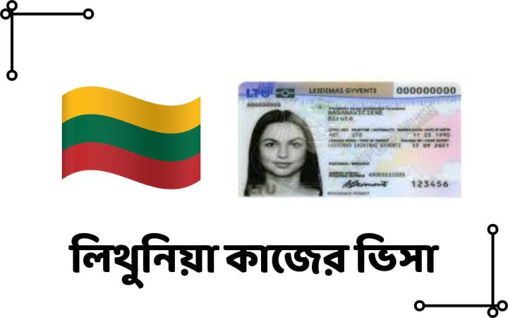 লিথুনিয়া কাজের ভিসা