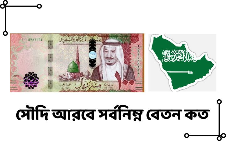 সৌদি আরবে সর্বনিম্ন বেতন কত