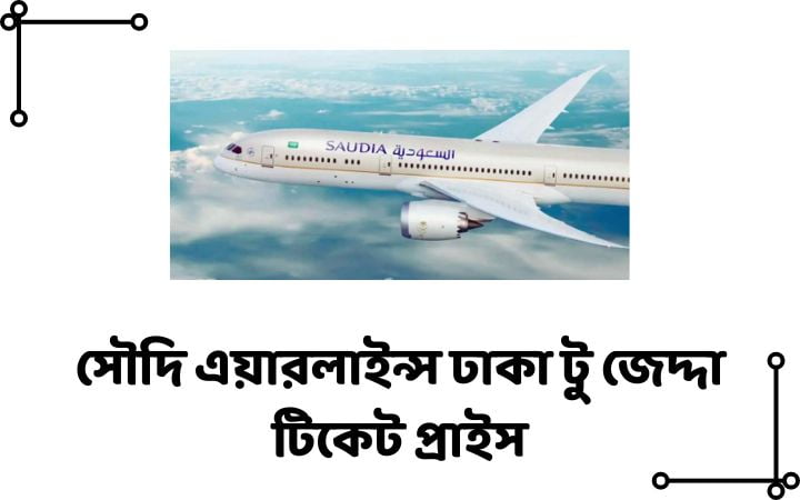 সৌদি এয়ারলাইন্স ঢাকা টু জেদ্দা টিকেট প্রাইস