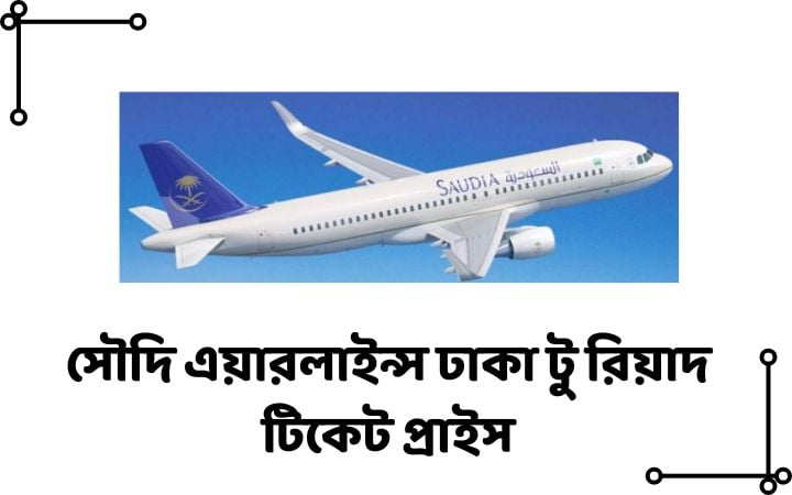 সৌদি এয়ারলাইন্স ঢাকা টু রিয়াদ টিকেট প্রাইস
