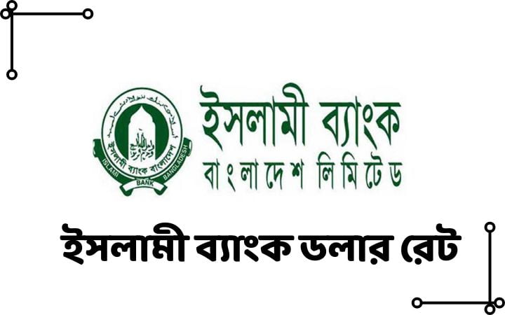 ইসলামী ব্যাংক ডলার রেট