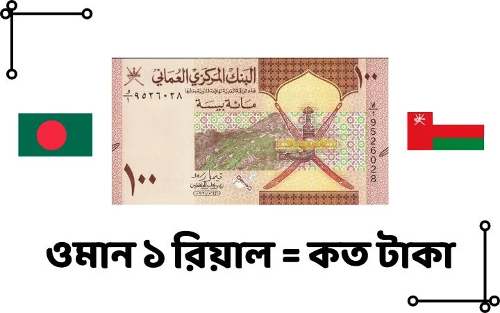 ওমান ১ রিয়াল = কত টাকা