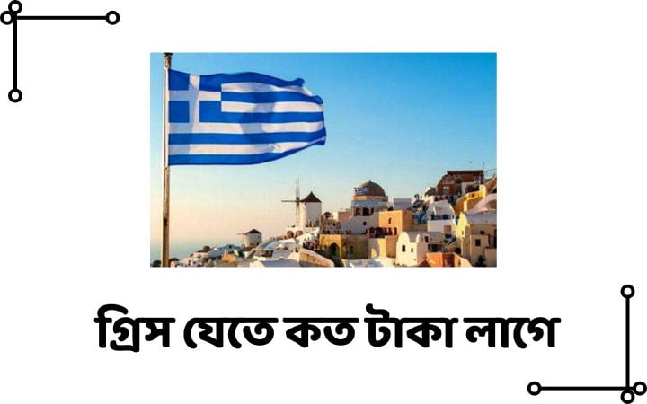 গ্রিস যেতে কত টাকা লাগে