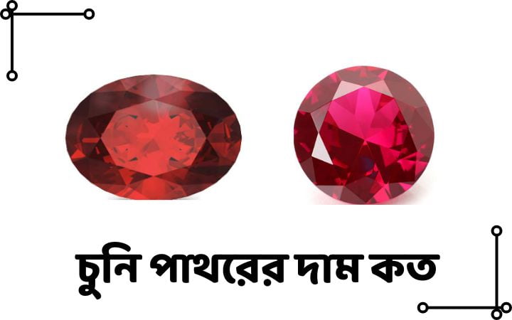 চুনি পাথরের দাম কত