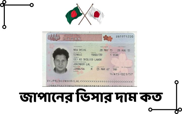 জাপানের ভিসার দাম কত
