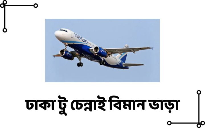 ঢাকা টু চেন্নাই বিমান ভাড়া