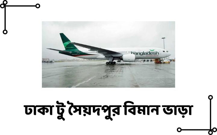 ঢাকা টু সৈয়দপুর বিমান ভাড়া