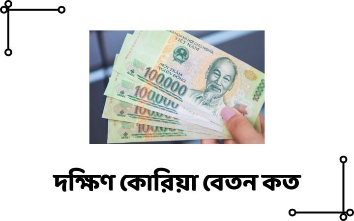 দক্ষিণ কোরিয়া বেতন কত