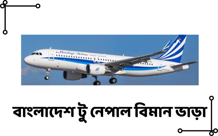 বাংলাদেশ টু নেপাল বিমান ভাড়া