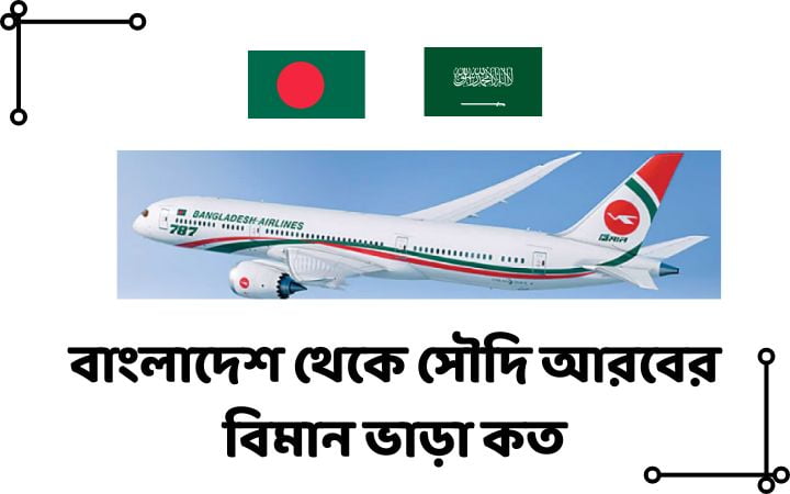বাংলাদেশ থেকে সৌদি আরবের বিমান ভাড়া কত