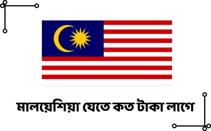 মালয়েশিয়া যেতে কত টাকা লাগে